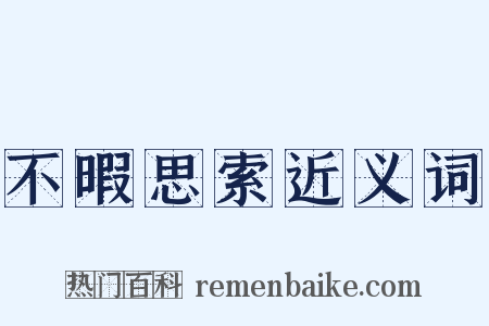 不暇思索近义词是什么意思的图片